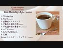 【UTAUアルバム】On Monday Afternoon【クロスフェード】