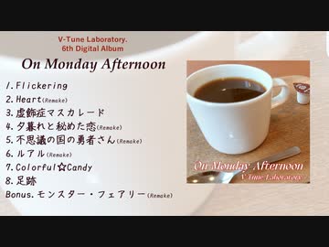 【UTAUアルバム】On Monday Afternoon【クロスフェード】