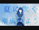 潮風に準え / 初音ミク