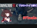 【バイオハザードRE:4】プロ評価S+だろうがナイフだけでもなんとかなる #Finale【VOICEROID実況】
