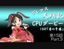 デレマス天翔記・CPUダービー第15回（part3）
