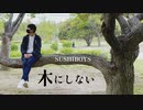 【歌ってみた】木にしない / 水銀くん【オリジナルMV】