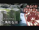 【VOICEPEAK旅行】ゆるぐだ探訪記しょーと【萩畳ヶ淵】