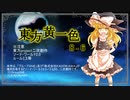 【SW2.0】東方黄一色　8-6