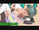 【DOA6】[たまき][クーラ・ダイアモンド]20230715ロビーマッチ② #149