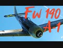 【WarThunder】春日部つむぎの空RBでFw190 A-1に乗らせてください