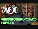 【Project Zomboid】可能な限り生存してみようPart118【プレイ動画】