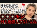 【味の素】○○○モンは何も勉強してないよね　味の素は安全？危険？#内海聡 #味の素