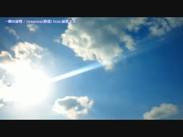 【ニコカラ】 一瞬の証明 【offvocal】