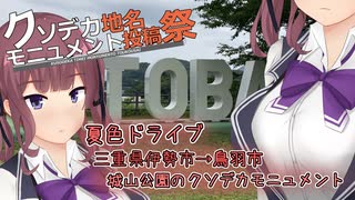 【クソデカ地名モニュメント投稿祭】夏色ドライブ　 三重県鳥羽市クソデカモニュメント【夏色花梨】