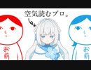 【ゲーム実況】空気読みのプロによる空気読み。【Vtuber】