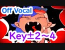 【複数キー】阿修羅ちゃん off vocal キー変更　