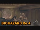 【BIOHAZARD Re:4】『死を逸し、倒す快感』城といえばこれ！アルマデューラ戦！【Chapter9-3】