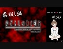 【＃50】ひぐらしのなく頃に 原作 祟殺し編　サウンドノベル　PCゲーム　音読　初見　実況　ホラーゲーム　恐怖