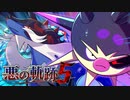 【ポケモンSV】悪の軌跡Ⅴ～翡翠の覇者～【悪統一】part10
