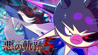 【ポケモンSV】悪の軌跡Ⅴ～翡翠の覇者～【悪統一】part10