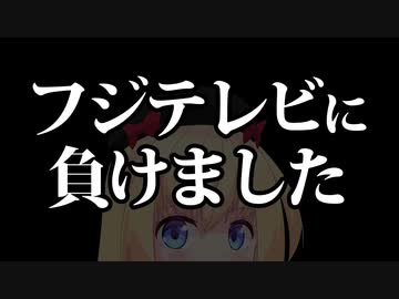 フジテレビに負けた。悔しいです【真夏のシンデレラ】【ゴシップ】