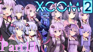 【XCOM2】ゆかりCOM2part11【結月ゆかり実況プレイ】