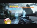 【ゆっくり実況】【TITANFALL 2】元パイロットシリーズ　結果と原因編　Part 1　