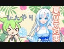 暑いのでWhiteCULの夏バテ対策動画を見るずんだもん