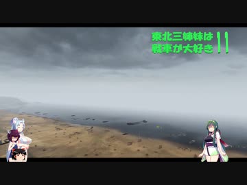 【WOT】東北三姉妹は戦車が大好き １１【Voiceroid実況】海辺の誘惑編