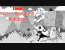 toemトロフィー取ったときの動画まとめ