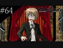 〔ダンガンロンパ〕青年、超高校級になる　part64