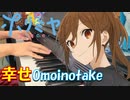 【ピアノ】「幸せ / Omoinotake」TVアニメ『ホリミヤ -piece-』 OP【弾いてみた】