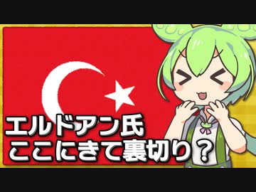 トルコがここにきてロシアを裏切り？ ウクライナ加盟支持など立場に変化【VOICEVOX解説】
