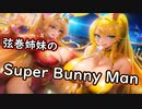 【スーパーバニーマン】弦巻姉妹のスーパーバニーマン