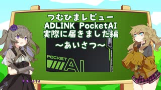 【VOICEVOX】つむひまレビュー その5【ADLINK PocketAI】