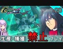 【Gジェネクロスレイズ】生産・捕獲禁止縛り＃28 VOICEROID実況プレイ