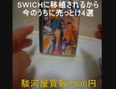 SWICHに移植されるから今にうちに売っとけ