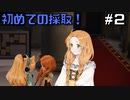【マリーRE】よっしゃ！マップ探索やで！！【Part2】