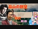 ＜信長の野望・新生＞こころのほのぼの軍神打倒記　第5話（上級畠山家、1554年）
