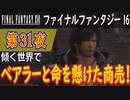 【傾く世界で③】ファイナルファンタジー16 こつこつ実況 第31夜