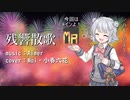 【Synthesizer V】 残響散歌 / Aimer 【Mai・小春六花】