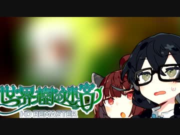 【世界樹の迷宮 I HD REMASTER】千冬樹の迷宮with暴力きりたん【合成音声遊劇場】【ネタバレ注意】#13