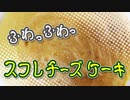 ふわっふわっのスフレチーズケーキが出来るレシピを発見した（嫌がる娘に無理やり弁当を持たせてみた息子編）