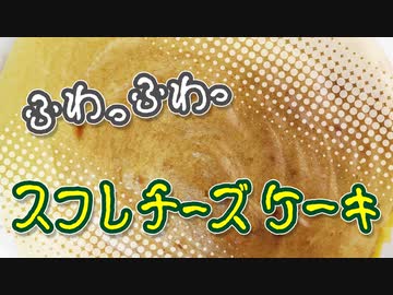 ふわっふわっのスフレチーズケーキが出来るレシピを発見した（嫌がる娘に無理やり弁当を持たせてみた息子編）