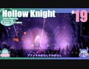 折角だからHollow Knight #19【ゆっくり実況】