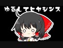 【ゆっくり初心者】今日からゆっくり、はじめます。