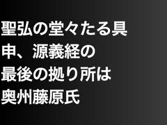 聖弘の堂々たる具申、源義経の最後の拠り所は奥州藤原氏