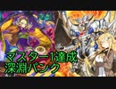 【遊戯王マスターデュエル】マスター1達成！深淵PUNK【CevioAI実況】