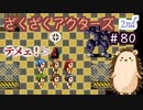 Look At Me!!　OK?【ざくアク】2nd＃８０
