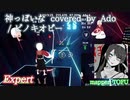 【ビートセイバー】神っぽいな covered by Ado - ピノキオピー (Expert)【S】