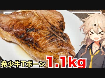 春日部つむぎ「Tボーンステーキ1.1kg~超希少キアニーナ牛のビステッカ~」【投稿４周年記念】