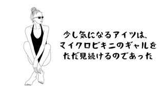 少し気になるアイツは、マイクロビキニのギャルをただ見続けるのであった / mi05136 ft.VY1