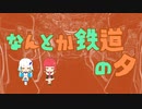 【にじさんじ人力】ヘルエス鉄道のタ【なんとか鉄道の夕】