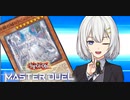 ラビュリンスで遊ぶマスターランク１のあかりちゃん【遊戯王マスターデュエル】